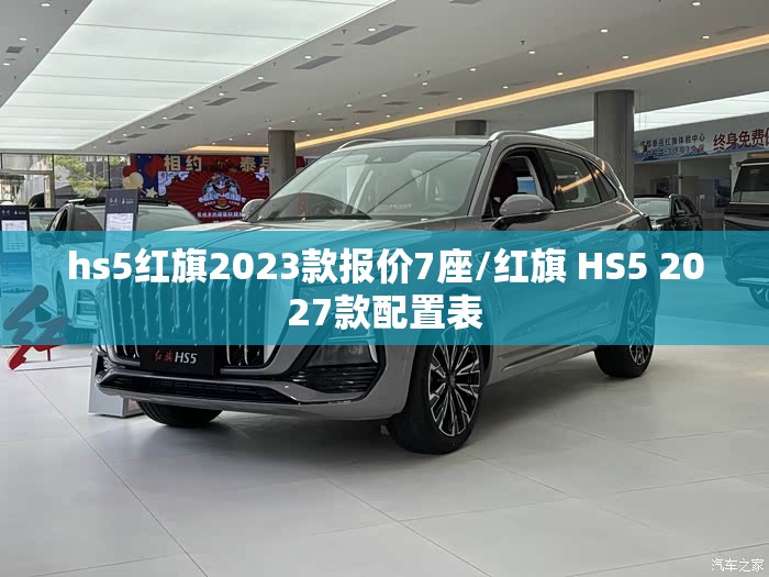 hs5红旗2023款报价7座/红旗 HS5 2027款配置表