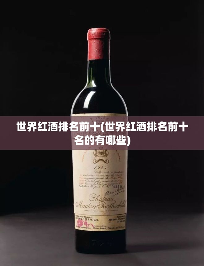 世界红酒排名前十(世界红酒排名前十名的有哪些)