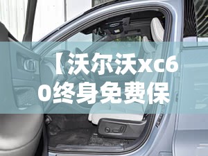 【沃尔沃xc60终身免费保养划算吗,沃尔沃xc60保养费用】