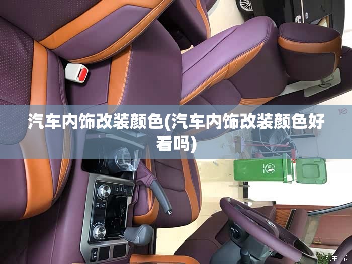 汽车内饰改装颜色(汽车内饰改装颜色好看吗)