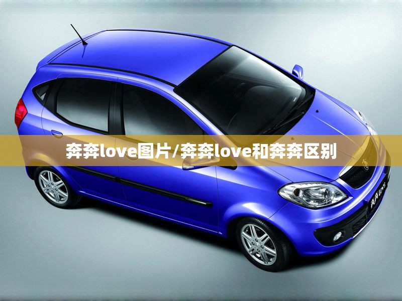 奔奔love图片/奔奔love和奔奔区别