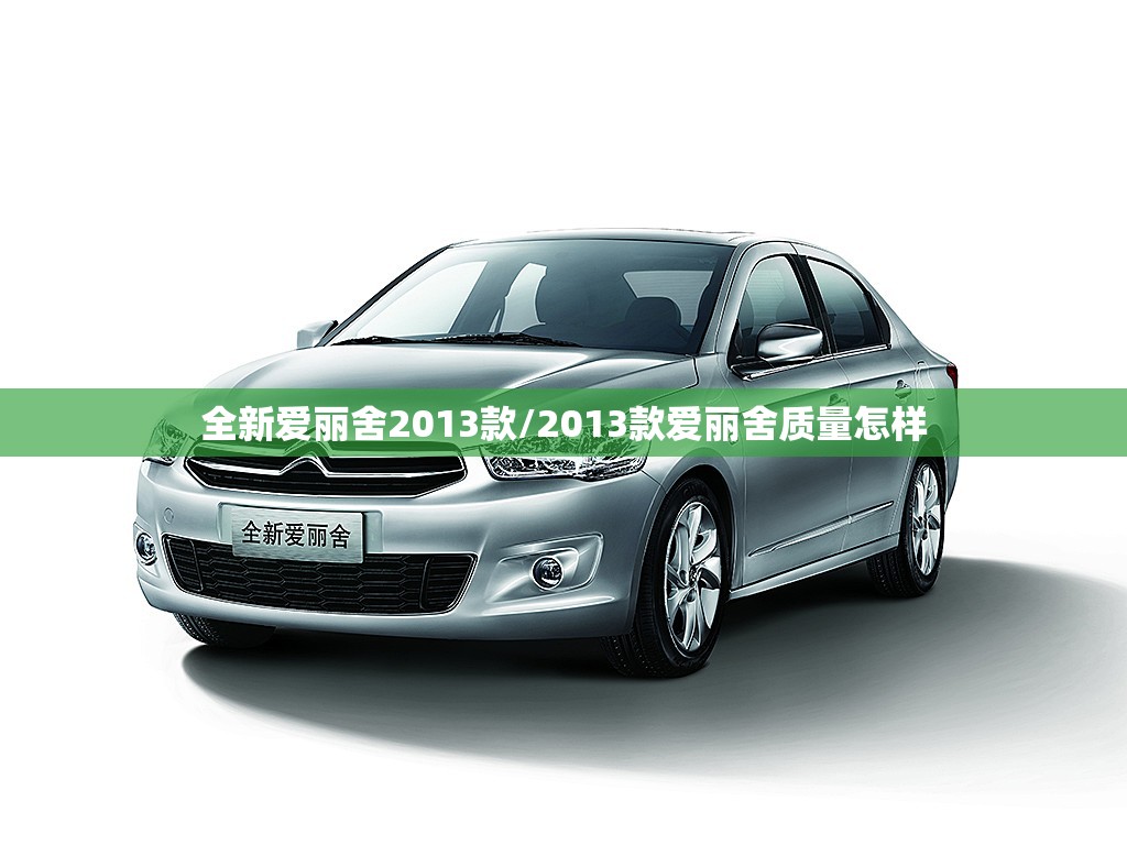 全新爱丽舍2013款/2013款爱丽舍质量怎样 全新爱丽舍2013款/2013款爱丽舍质量怎样