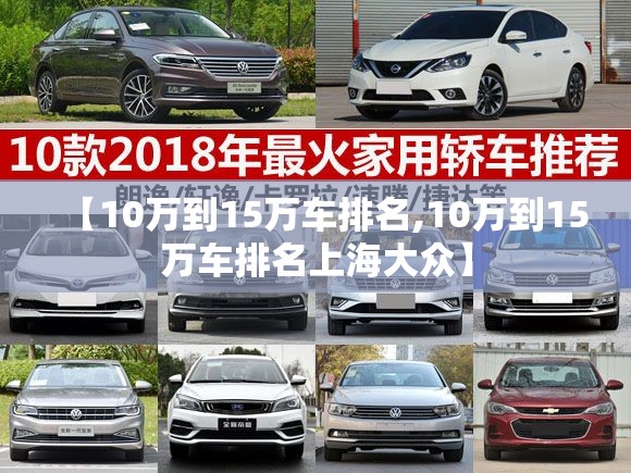 【10万到15万车排名,10万到15万车排名上海大众】