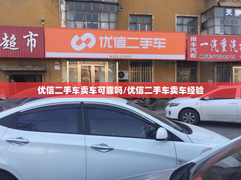 优信二手车卖车可靠吗/优信二手车卖车经验