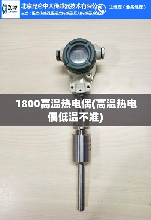 1800高温热电偶(高温热电偶低温不准) 1800高温热电偶(高温热电偶低温不准)