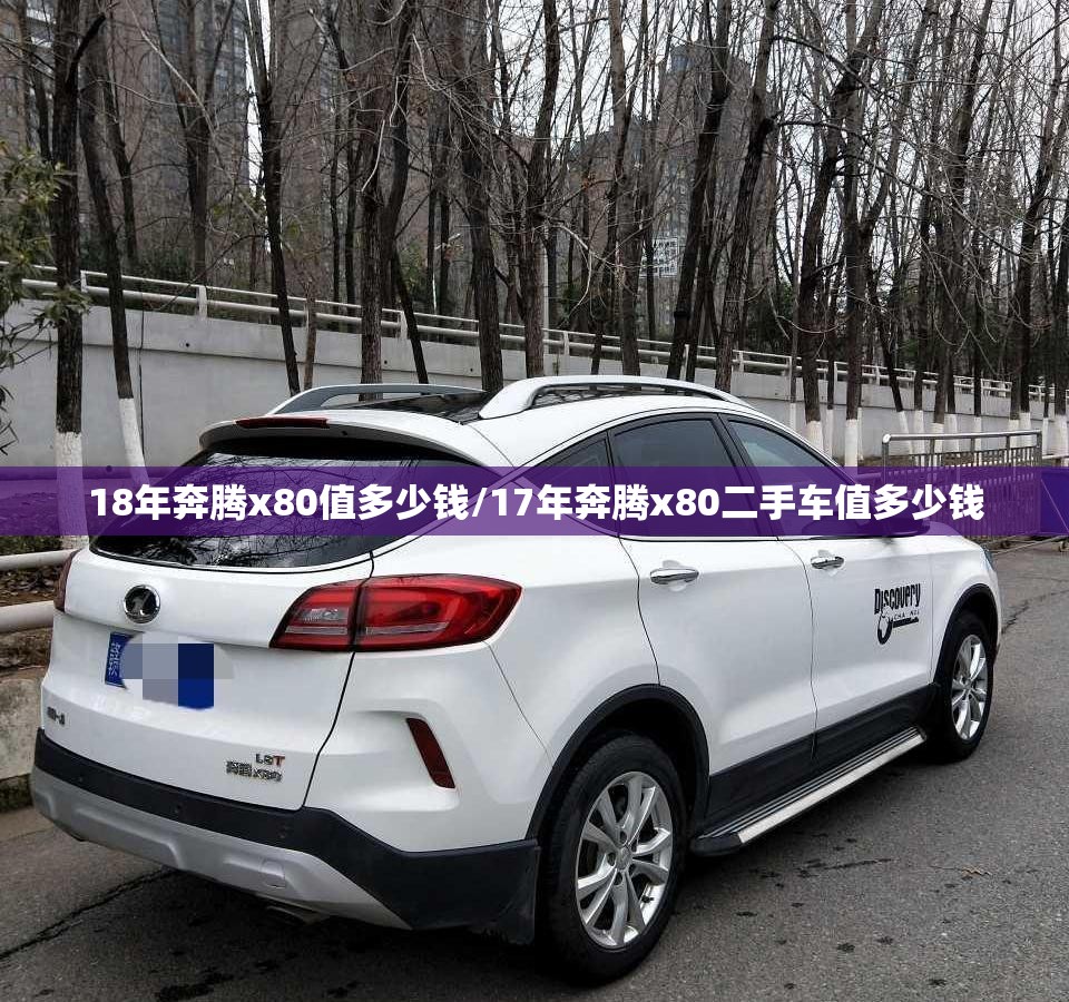 18年奔腾x80值多少钱/17年奔腾x80二手车值多少钱 18年奔腾x80值多少钱/17年奔腾x80二手车值多少钱