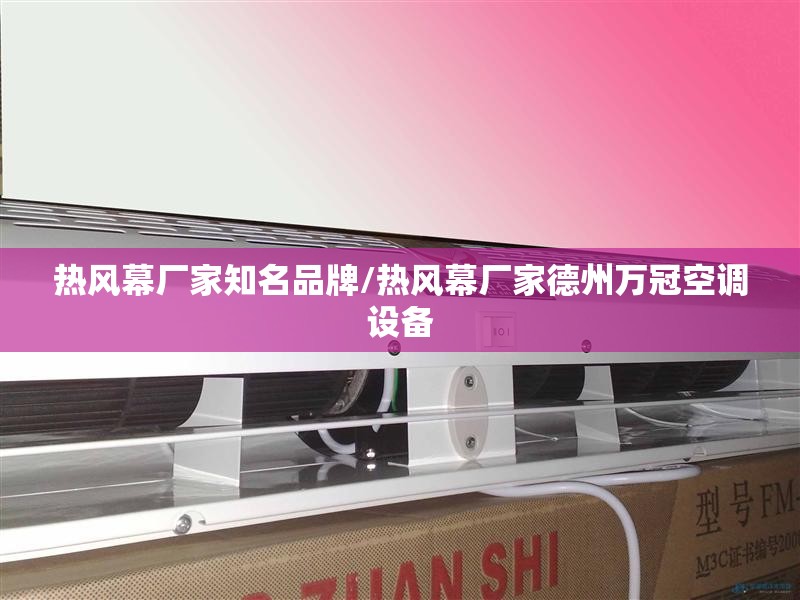 热风幕厂家知名品牌/热风幕厂家德州万冠空调设备 热风幕厂家知名品牌/热风幕厂家德州万冠空调设备
