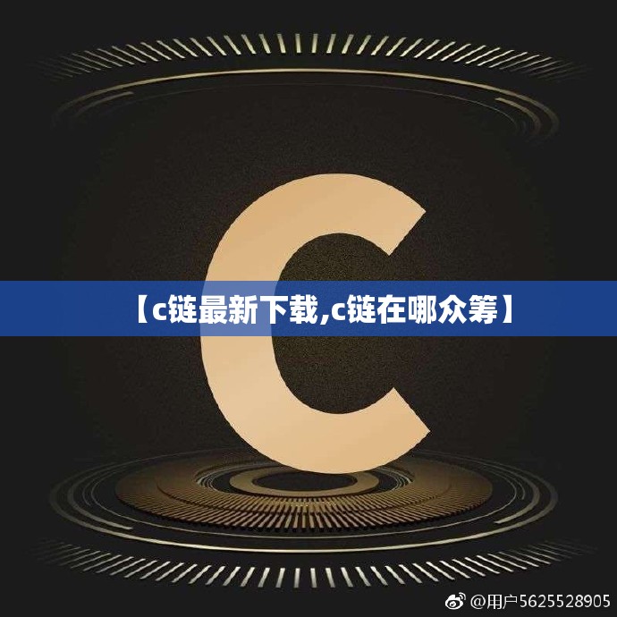【c链最新下载,c链在哪众筹】