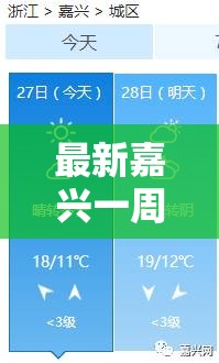 最新嘉兴一周天气预报/嘉兴一周天气预报15天查询