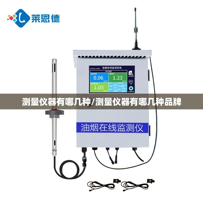测量仪器有哪几种/测量仪器有哪几种品牌 测量仪器有哪几种/测量仪器有哪几种品牌