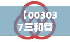 【003037三和管桩股吧,003033征和工业股吧】