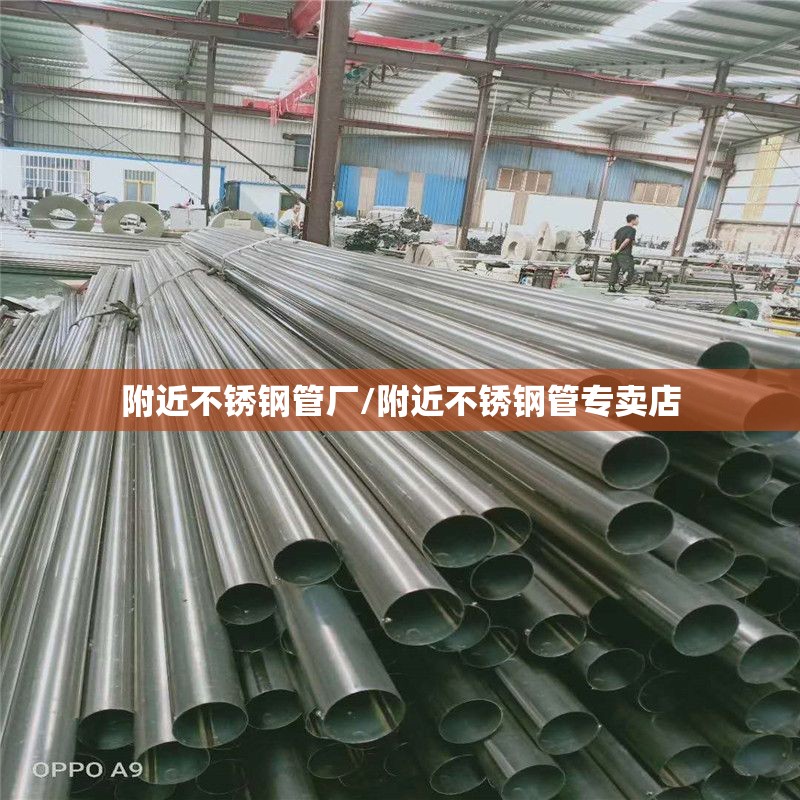 附近不锈钢管厂/附近不锈钢管专卖店