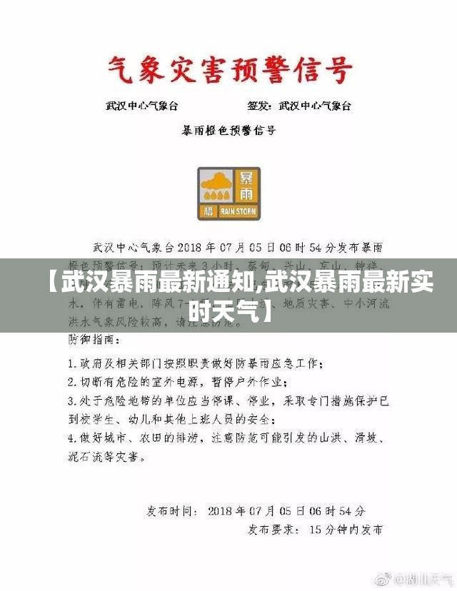 【武汉暴雨最新通知,武汉暴雨最新实时天气】