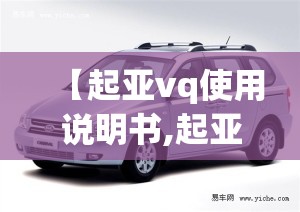 【起亚vq使用说明书,起亚VQ是杂牌子还是名牌】