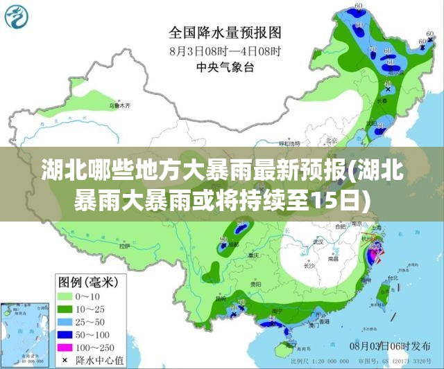 湖北哪些地方大暴雨最新预报(湖北暴雨大暴雨或将持续至15日)
