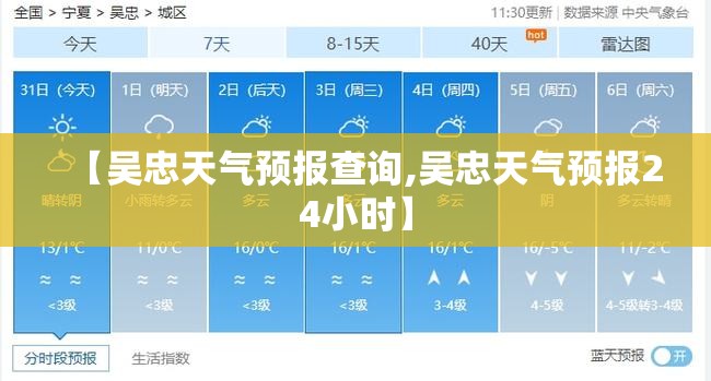 【吴忠天气预报查询,吴忠天气预报24小时】