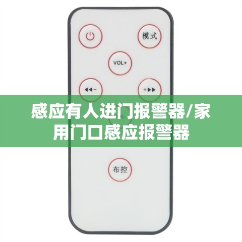 感应有人进门报警器/家用门口感应报警器