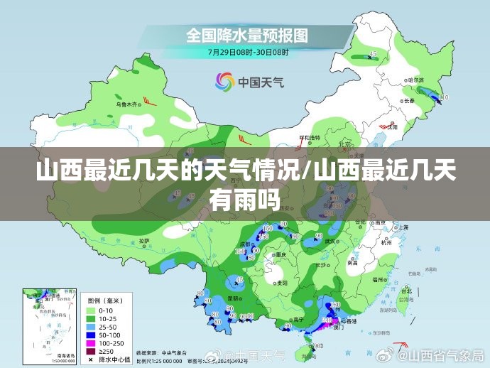 山西最近几天的天气情况/山西最近几天有雨吗