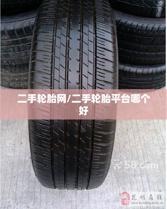 二手轮胎网/二手轮胎平台哪个好