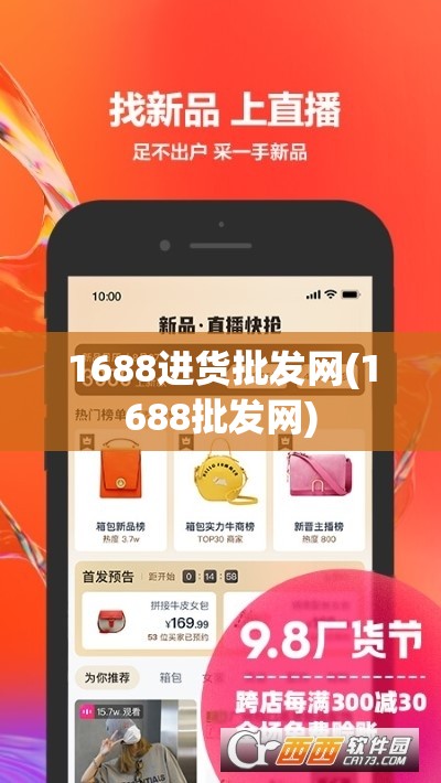 1688进货批发网(1688批发网)
