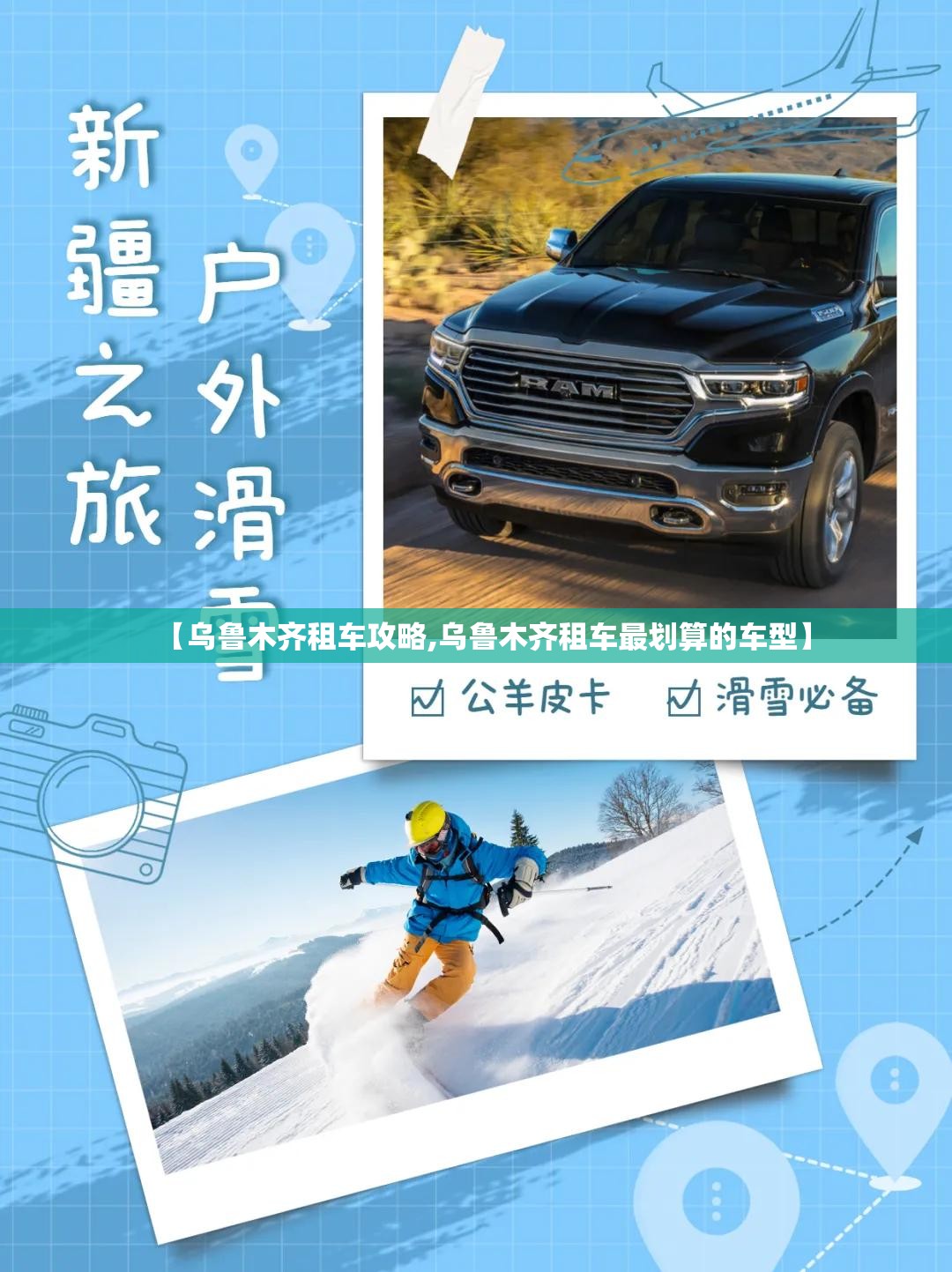 【乌鲁木齐租车攻略,乌鲁木齐租车最划算的车型】