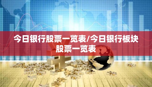 今日银行股票一览表/今日银行板块股票一览表