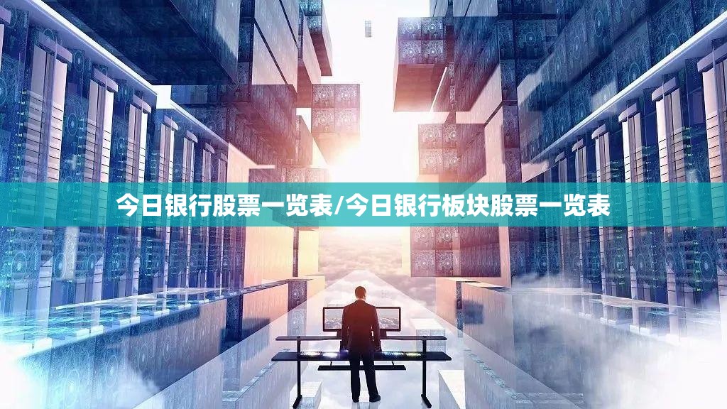 今日银行股票一览表/今日银行板块股票一览表