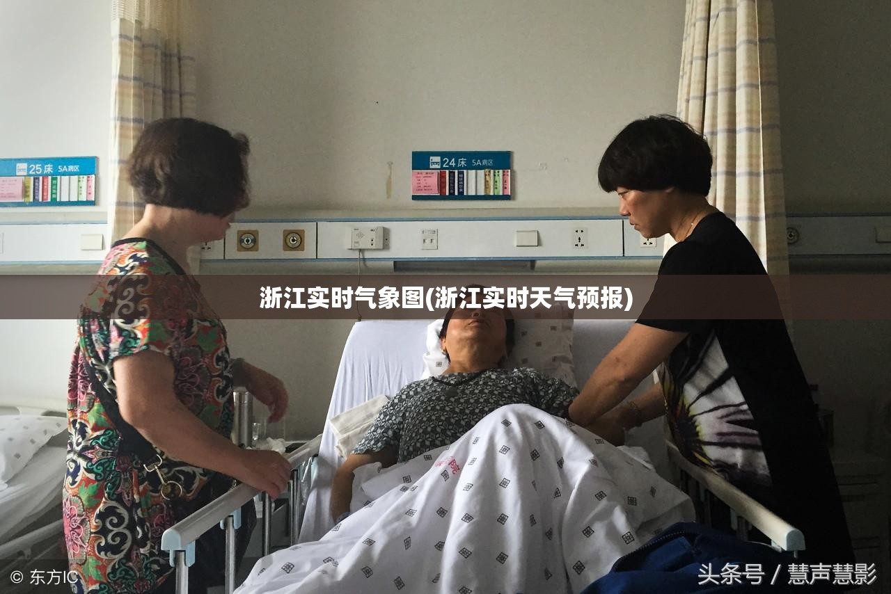 浙江实时气象图(浙江实时天气预报)