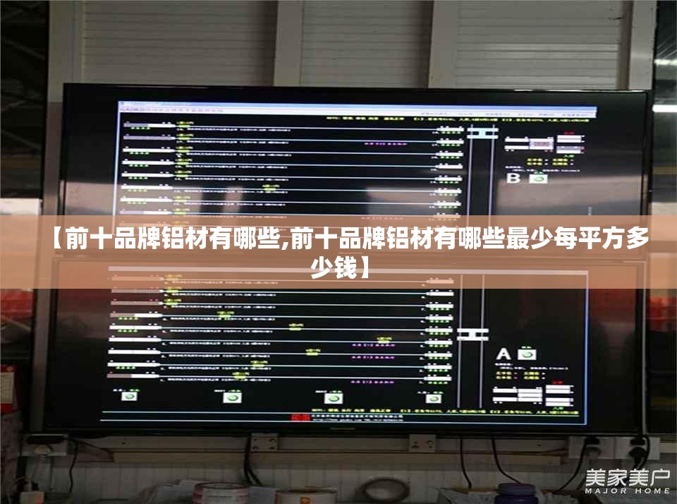 【前十品牌铝材有哪些,前十品牌铝材有哪些最少每平方多少钱】