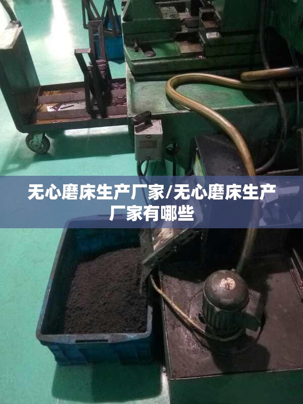 无心磨床生产厂家/无心磨床生产厂家有哪些