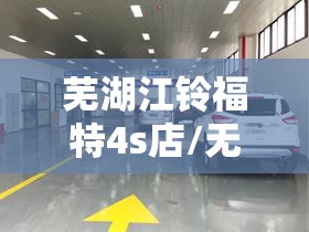 芜湖江铃福特4s店/无锡江铃福特4s店