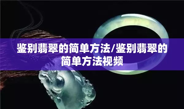 鉴别翡翠的简单方法/鉴别翡翠的简单方法视频