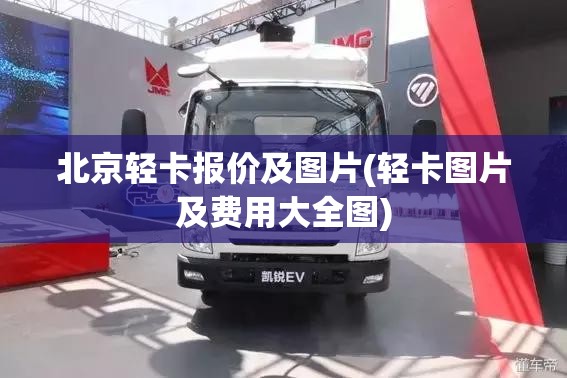 北京轻卡报价及图片(轻卡图片及费用大全图)
