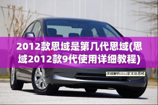 2012款思域是第几代思域(思域2012款9代使用详细教程)