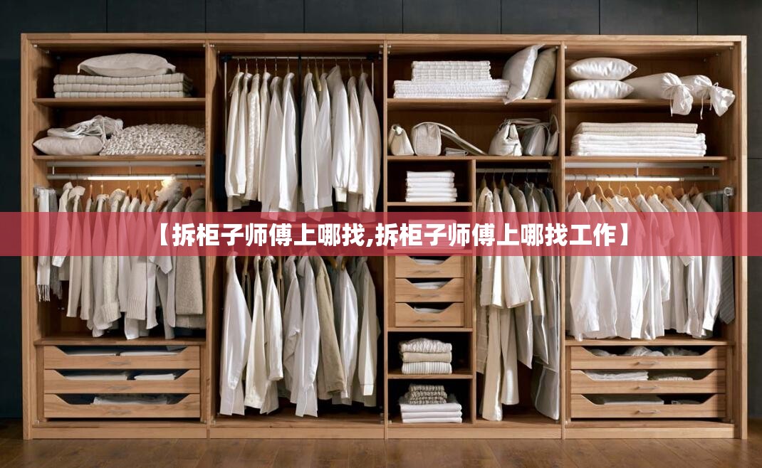 【拆柜子师傅上哪找,拆柜子师傅上哪找工作】
