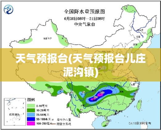 天气预报台(天气预报台儿庄泥沟镇)