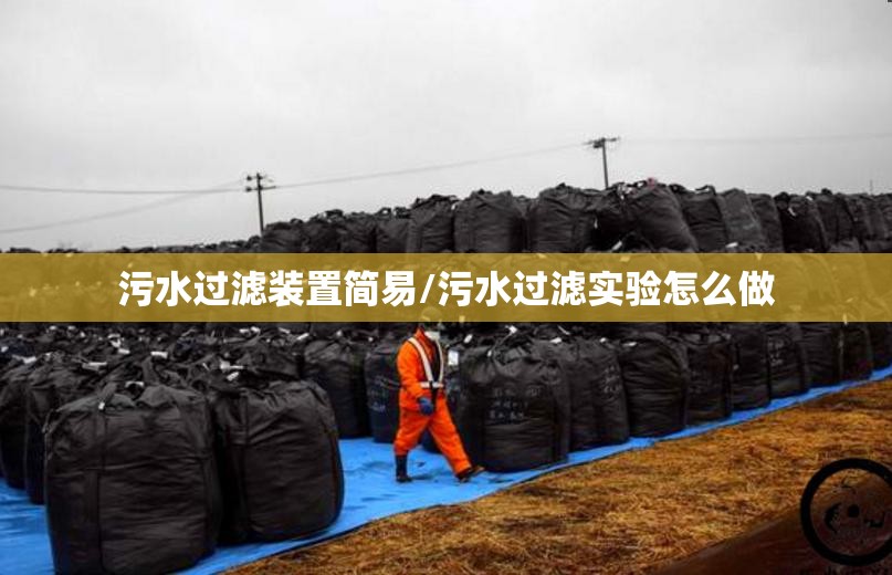 污水过滤装置简易/污水过滤实验怎么做