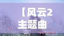 【风云2主题曲歌词,风云2主题曲歌词翻译】