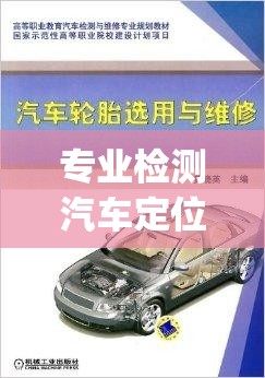 专业检测汽车定位器(汽车专用gps定位器拆除设备) 专业检测汽车定位器(汽车专用gps定位器拆除设备)