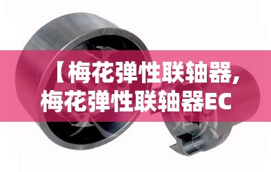 【梅花弹性联轴器,梅花弹性联轴器EC38和GR38的区别】