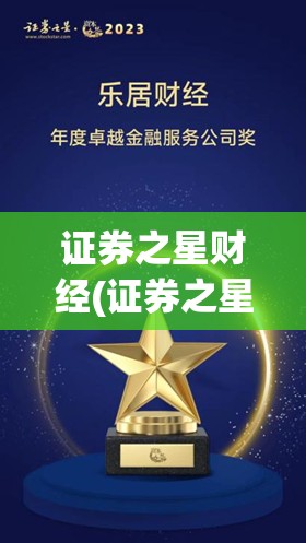 证券之星财经(证券之星财经多空机构调查) 证券之星财经(证券之星财经多空机构调查)