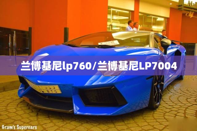 兰博基尼lp760/兰博基尼LP7004 兰博基尼lp760/兰博基尼LP7004