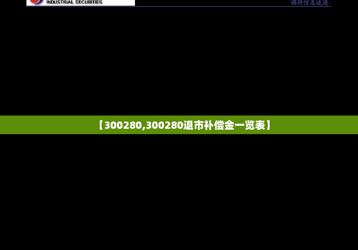 【300280,300280退市补偿金一览表】 【300280,300280退市补偿金一览表】