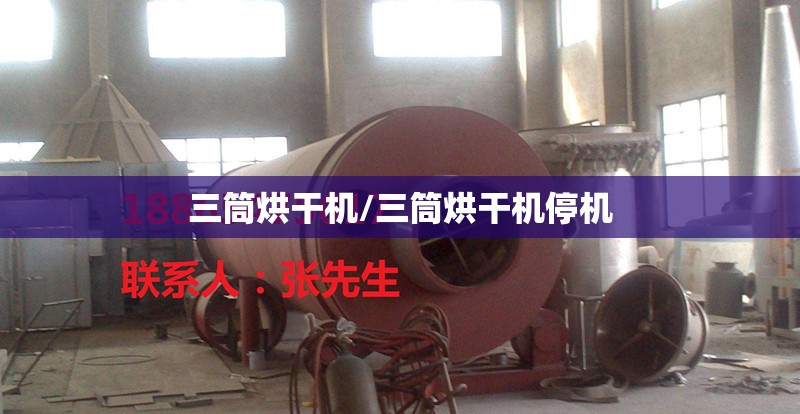 三筒烘干机/三筒烘干机停机 三筒烘干机/三筒烘干机停机
