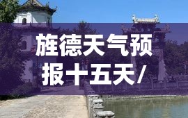 旌德天气预报十五天/旌德天气预报7天准确 旌德天气预报十五天/旌德天气预报7天准确