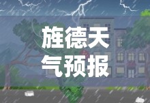 旌德天气预报十五天/旌德天气预报7天准确 旌德天气预报十五天/旌德天气预报7天准确