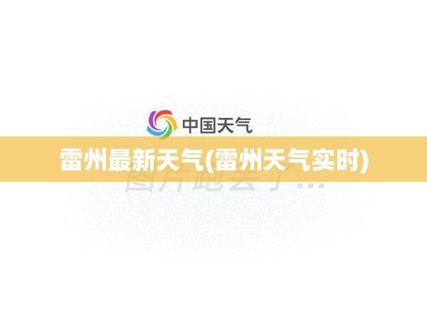 雷州最新天气(雷州天气实时)