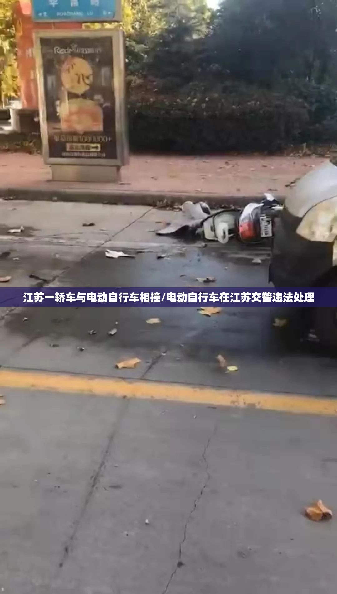 江苏一轿车与电动自行车相撞/电动自行车在江苏交警违法处理 江苏一轿车与电动自行车相撞/电动自行车在江苏交警违法处理
