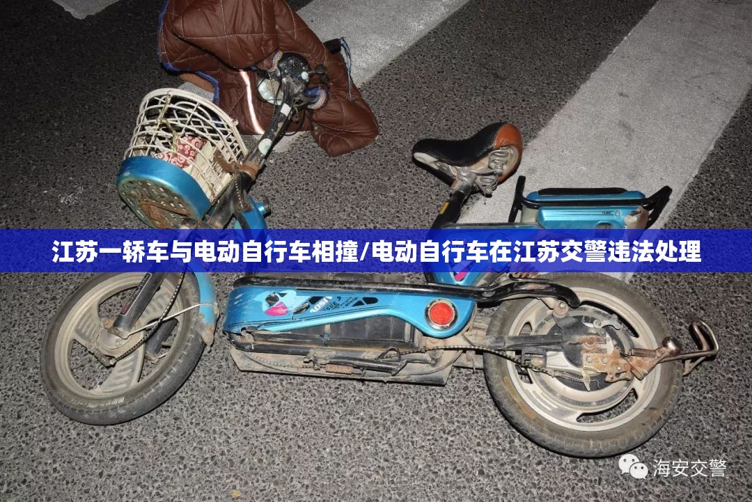江苏一轿车与电动自行车相撞/电动自行车在江苏交警违法处理 江苏一轿车与电动自行车相撞/电动自行车在江苏交警违法处理