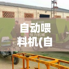 自动喂料机(自动喂料机下料管) 自动喂料机(自动喂料机下料管)